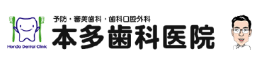 本多歯科医院