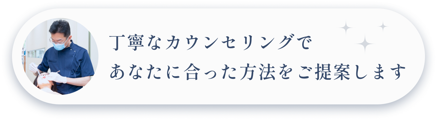 丁寧なカウンセリングであなたに合った方法をご提案します