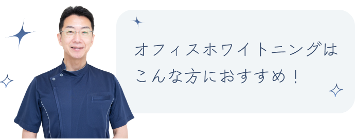 オフィスホワイトニングはこんな方におすすめ！