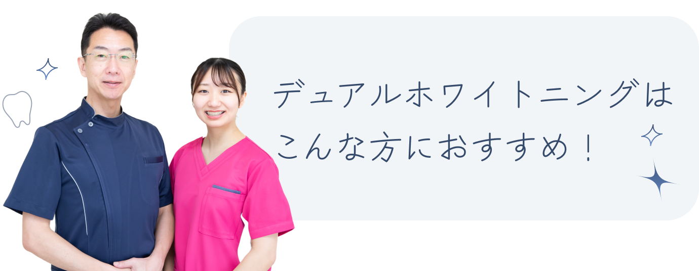 デュアルホワイトニングはこんな方におすすめ！