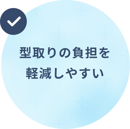 型取りの負担を軽減しやすい