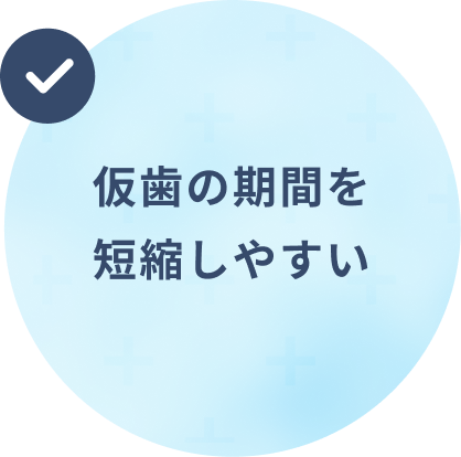 仮歯の期間を短縮しやすい